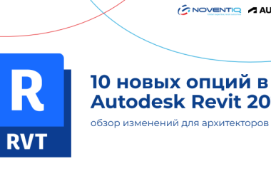 10 новых опций в Autodesk Revit 2025: обзор изменений для архитекторов 10 новых опций в Autodesk Revit 2025: обзор изменений для архитекторов